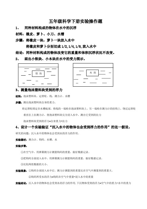 五年级科学下册实验操作题(自己总结)