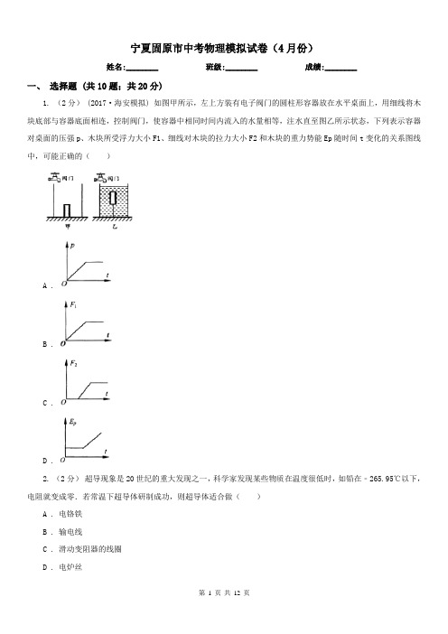 宁夏固原市中考物理模拟试卷(4月份)