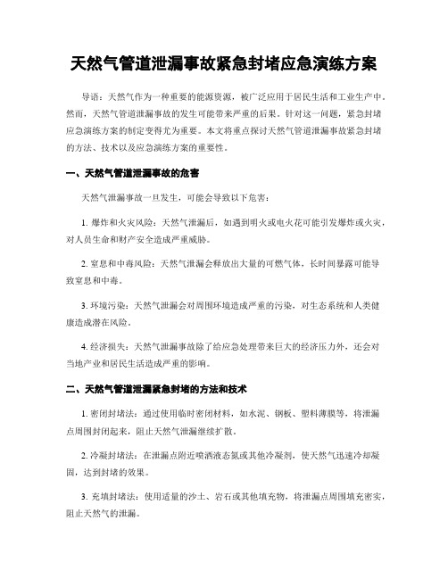 天然气管道泄漏事故紧急封堵应急演练方案