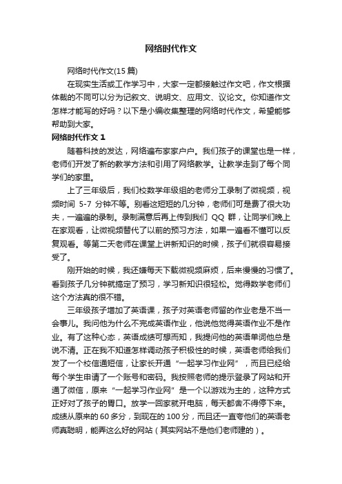 网络时代作文（15篇）