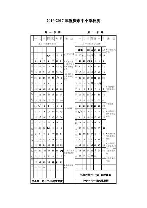 2016-2017年重庆市中小学校历