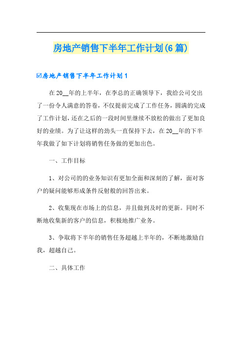 房地产销售下半年工作计划(6篇)