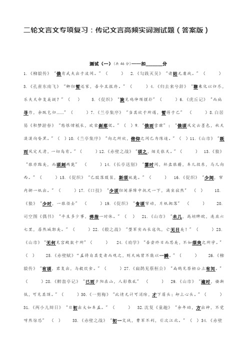 二轮文言文专项复习：传记文言高频实词测试题(答案版)