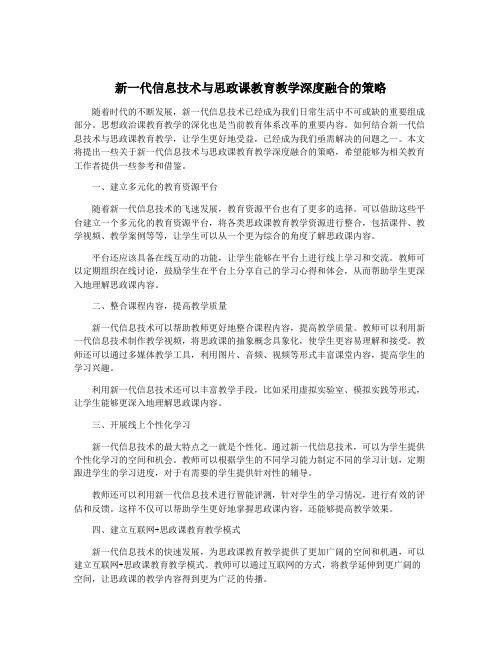 新一代信息技术与思政课教育教学深度融合的策略