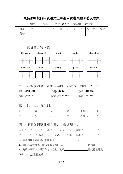 最新部编版四年级语文上册期末试卷突破训练及答案