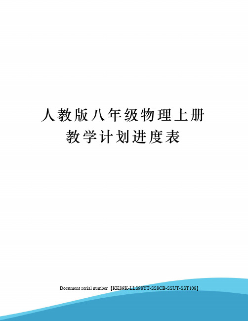 人教版八年级物理上册教学计划进度表