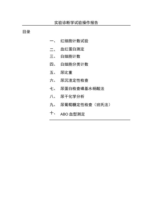 实验诊断学实验报告