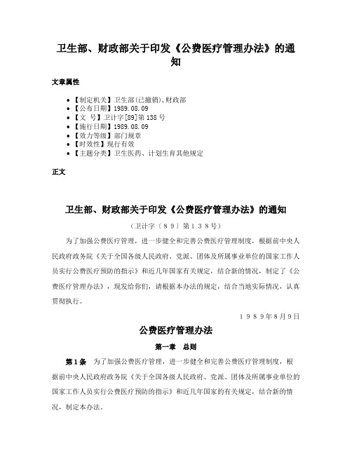 卫生部、财政部关于印发《公费医疗管理办法》的通知