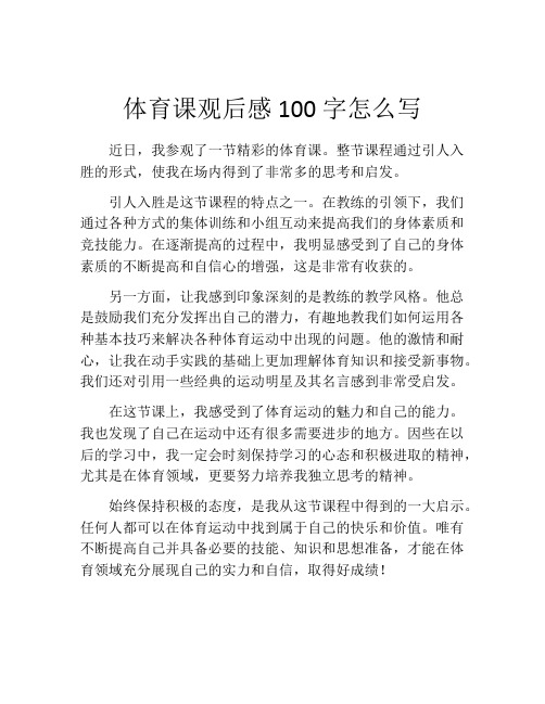 体育课观后感100字怎么写