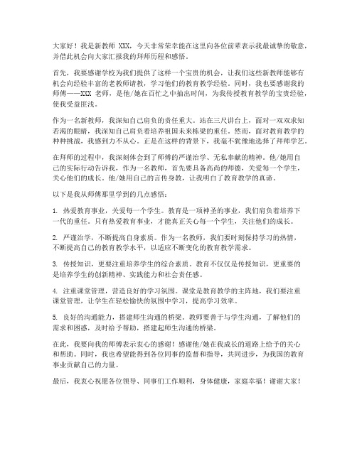 新教师拜师老教师发言稿