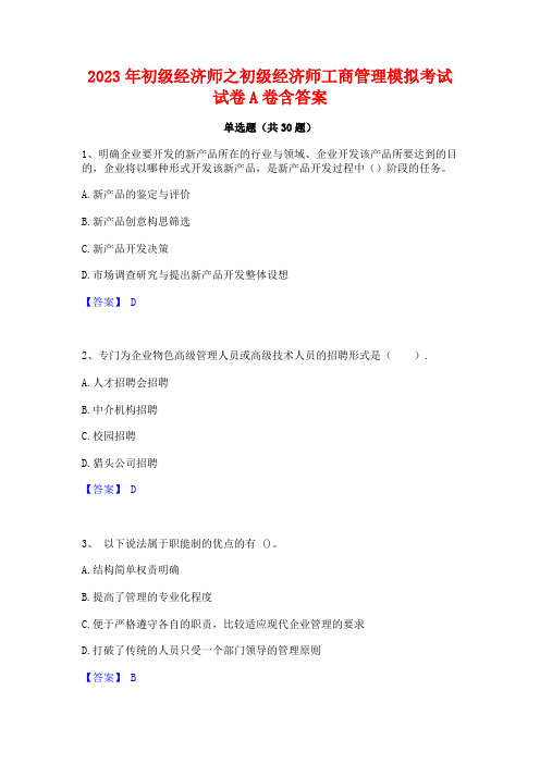 2023年初级经济师之初级经济师工商管理模拟考试试卷A卷含答案