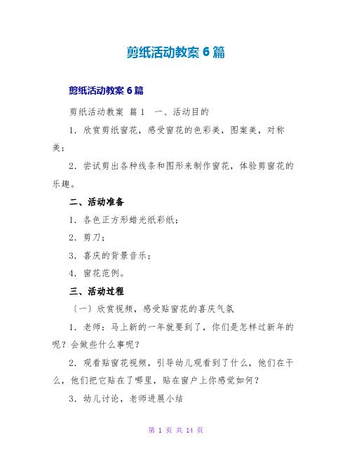 剪纸活动教案6篇