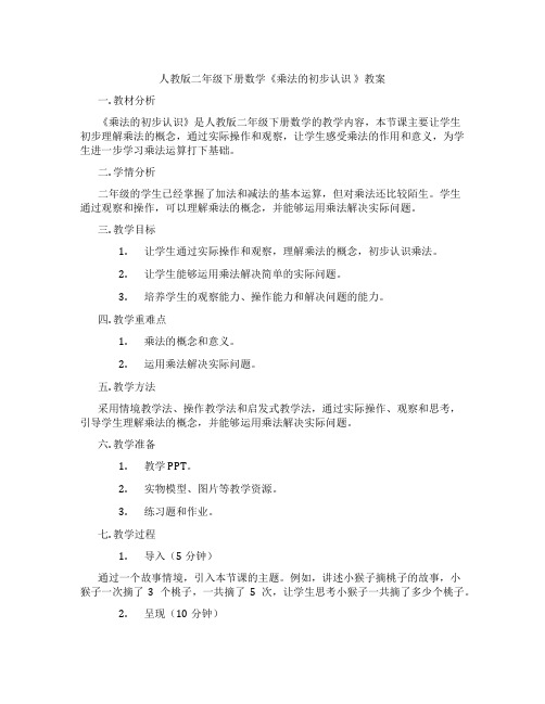 人教版二年级下册数学《乘法的初步认识 》教案