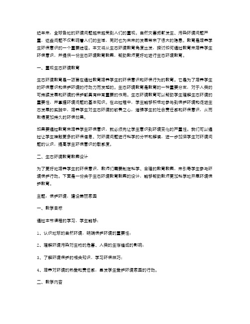 生态环境教育教案：培养学生环保意识