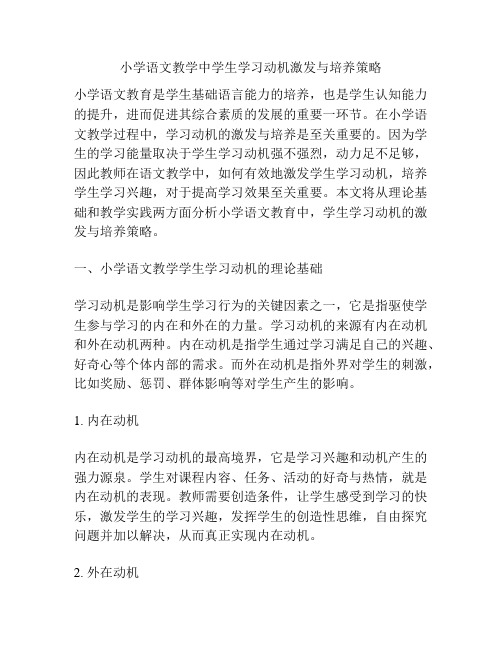 小学语文教学中学生学习动机激发与培养策略