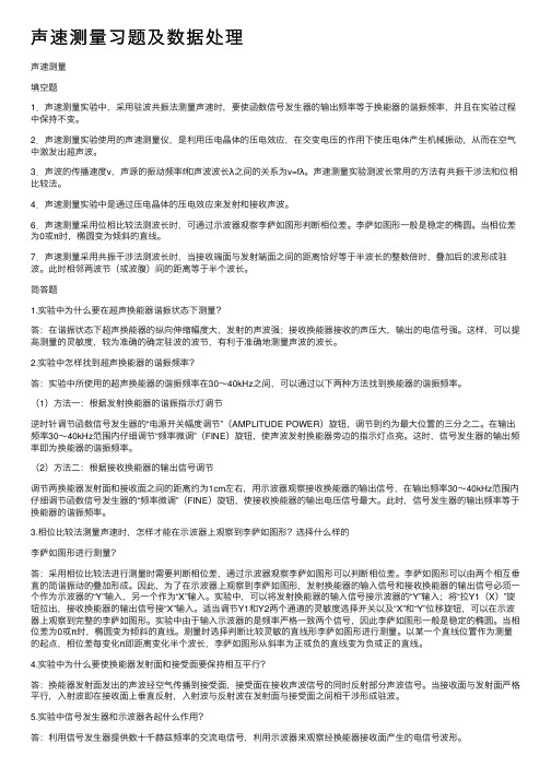 声速测量习题及数据处理