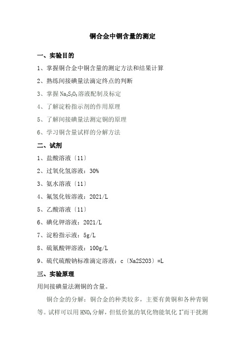 工业分析技术专业《铜合金中铜含量的测定》