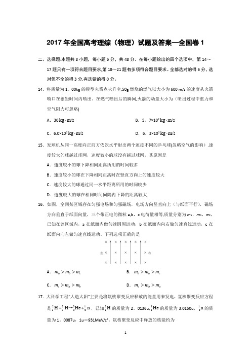 2017年全国高考理综(物理)试题及答案-全国卷1