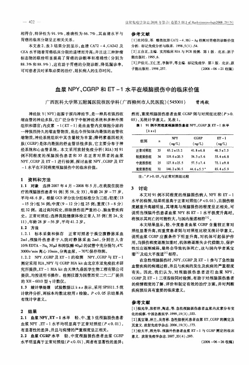 血浆NPY、CGRP和ET-1水平在颅脑损伤中的临床价值