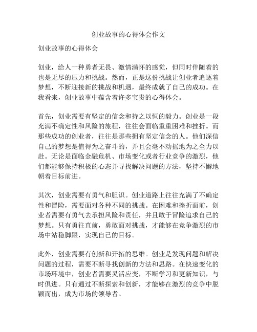 创业故事的心得体会作文