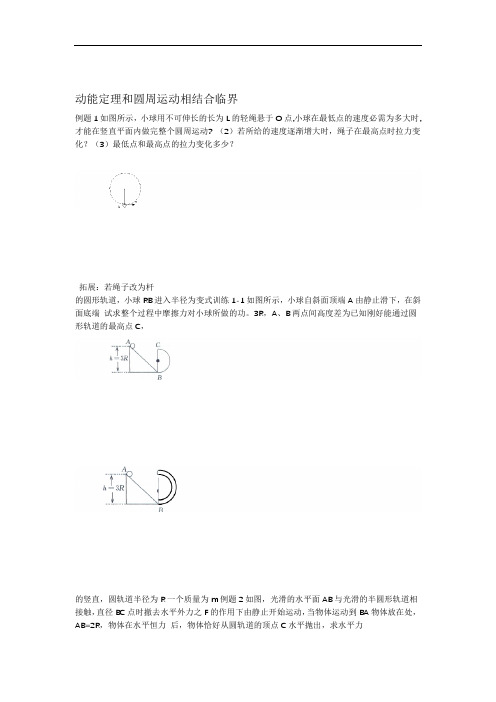 动能定理和圆周运动平抛运动相结合