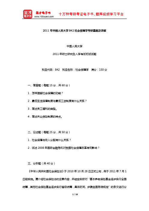 2011年中国人民大学842社会保障学考研真题及详解【圣才出品】