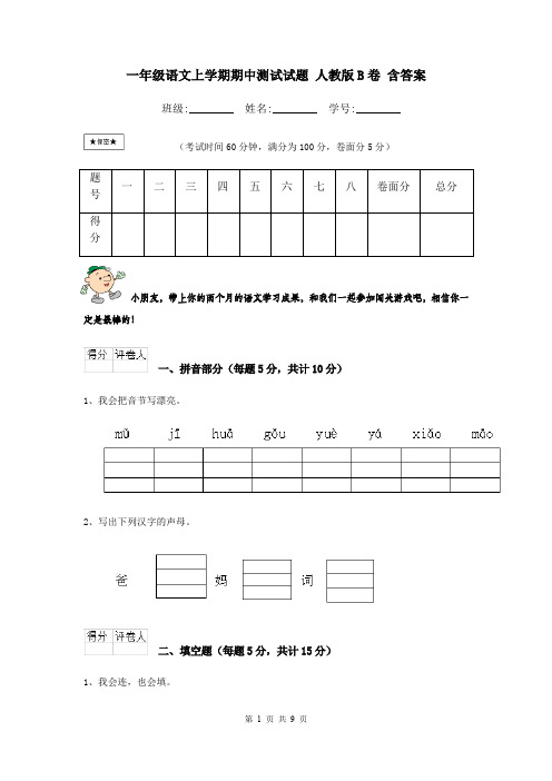 一年级语文上学期期中测试试题 人教版B卷 含答案