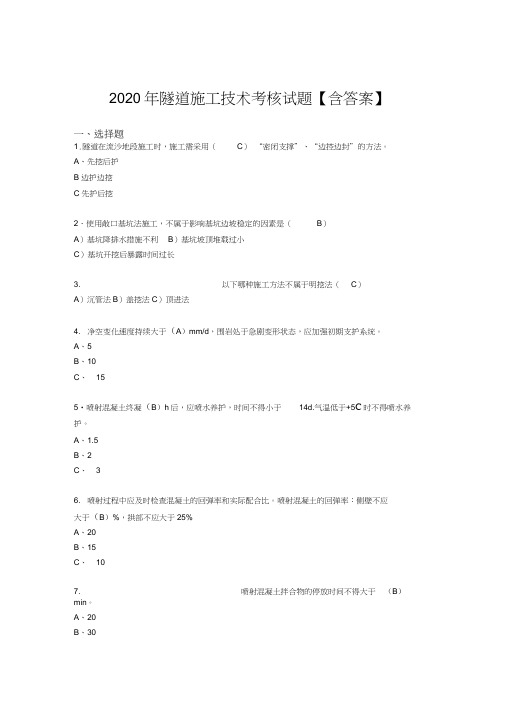 新版精编2020年隧道施工技术完整考复习题库(标准答案)