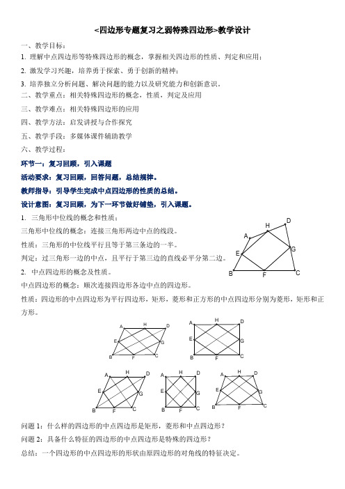 四边形专题复习-特殊四边形[教学设计]