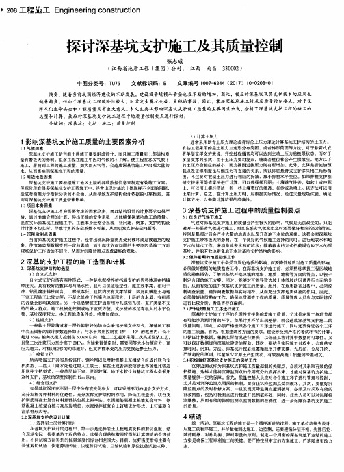 探讨深基坑支护施工及其质量控制