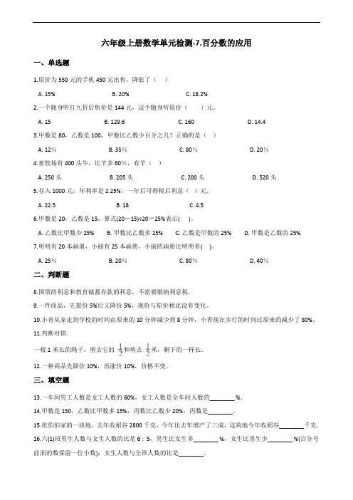 六年级上册数学单元检测-7.百分数的应用 北师大版(2014秋)(含答案)