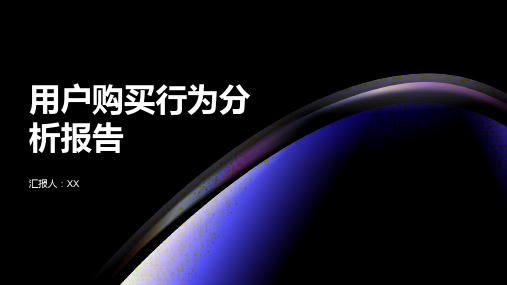 用户购买行为分析报告