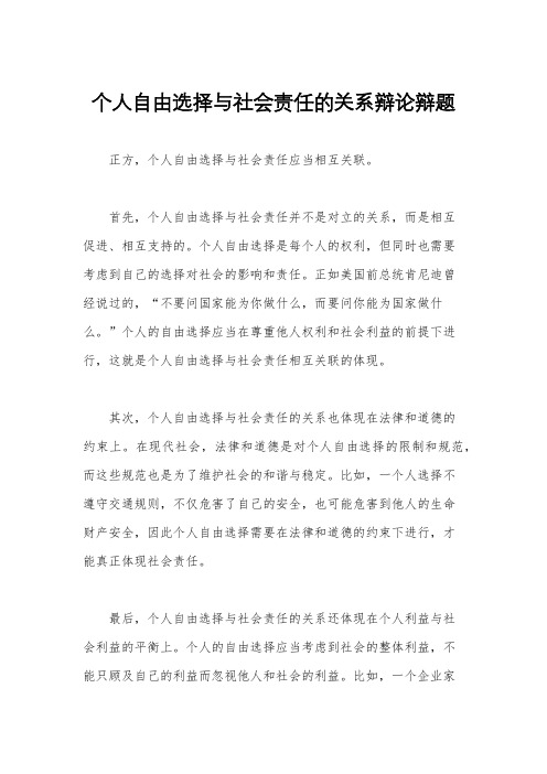 个人自由选择与社会责任的关系辩论辩题