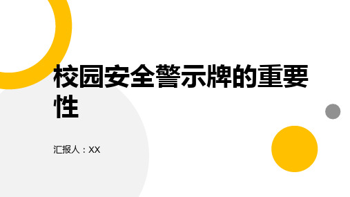 校园安全警示牌的重要性