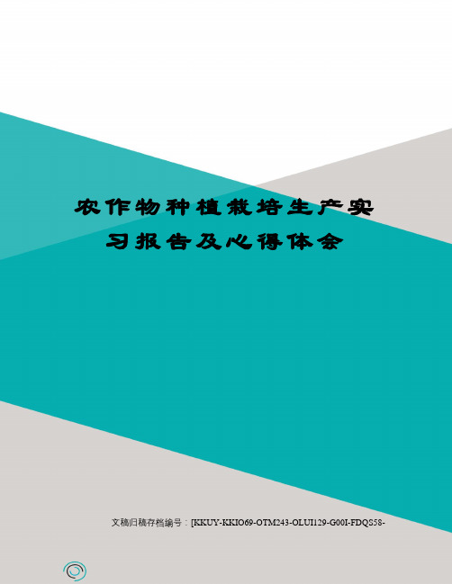 农作物种植栽培生产实习报告及心得体会