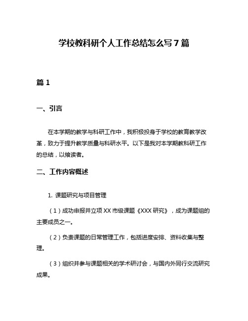 学校教科研个人工作总结怎么写7篇