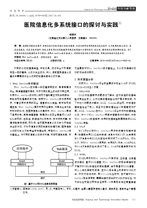 医院信息化多系统接口的探讨与实践