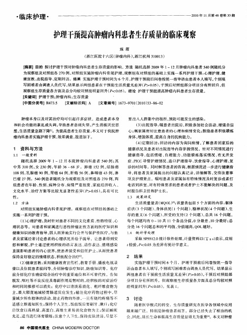 护理干预提高肿瘤内科患者生存质量的临床观察