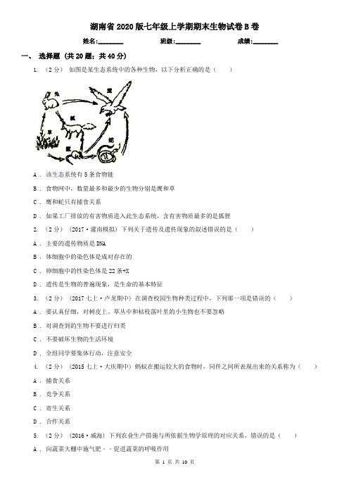 湖南省2020版七年级上学期期末生物试卷B卷(精编)