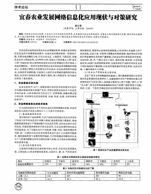 宜春农业发展网络信息化应用现状与对策研究