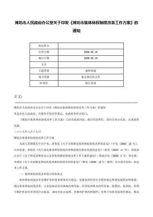 潍坊市人民政府办公室关于印发《潍坊市集体林权制度改革工作方案》的通知-