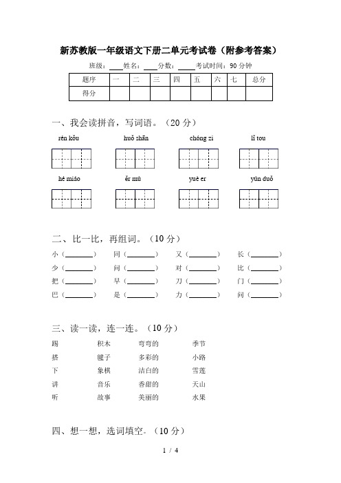 新苏教版一年级语文下册二单元考试卷(附参考答案)