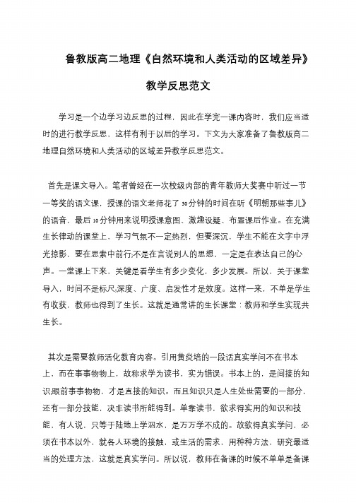 鲁教版高二地理《自然环境和人类活动的区域差异》教学反思范文