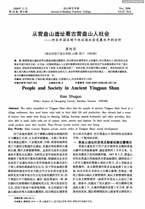 从营盘山遗址看古营盘山人社会——对哀牢国区境个体区域社会发展水平的分析