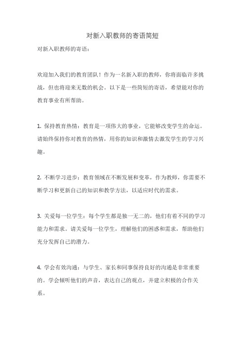 对新入职教师的寄语简短