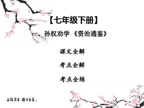 中考课内文言文专题复习语文7下一孙权劝学课件