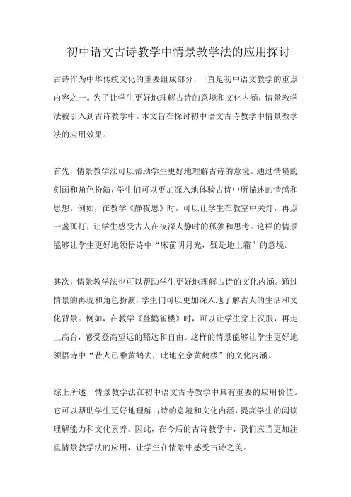 初中语文古诗教学中情景教学法的应用探讨