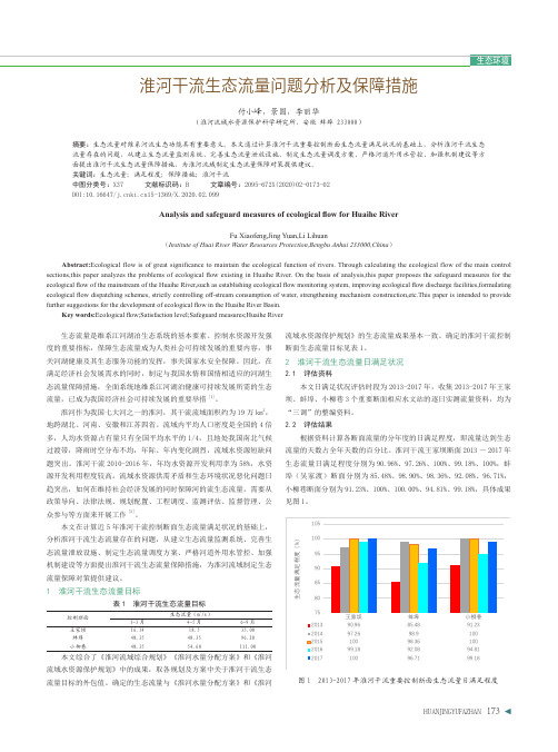 淮河干流生态流量问题分析及保障措施