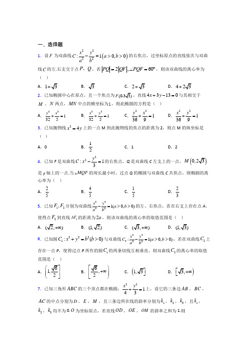 (北师大版)长春市高中数学选修2-1第三章《圆锥曲线与方程》检测(包含答案解析)