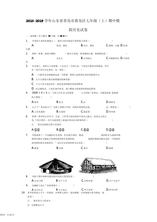 2018-2019学年山东省青岛市黄岛区七年级(上)期中模拟历史试卷(解析版)